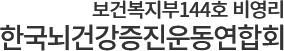 브레인헬스(진산메디원(주)) 한국뇌건강증진운동연합회