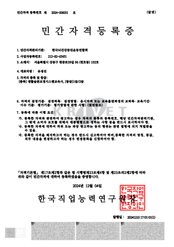 생활습관교정교육사 등록증